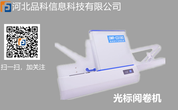 品科閱卷機 品科閱卷機