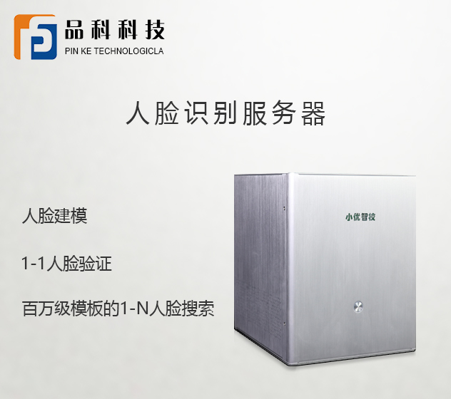 品科智慧校園人臉識別服務器